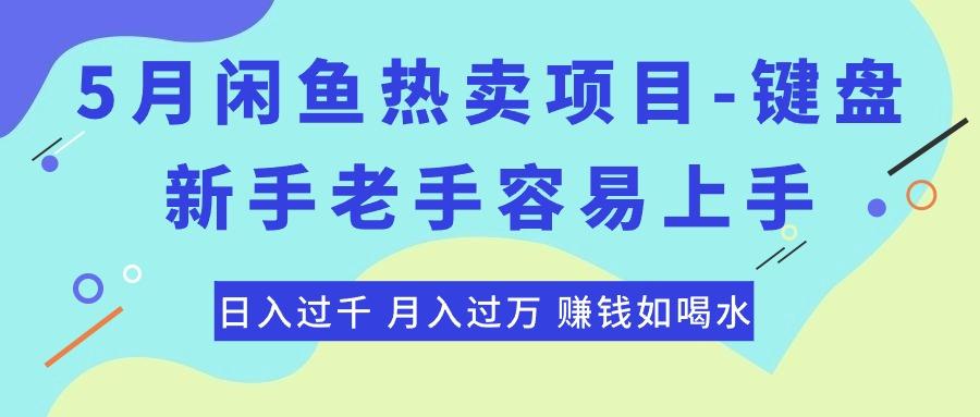 最新闲鱼热卖项目-键盘，新手老手容易上手，日入过千，月入过万，赚钱...-老吴出海笔记