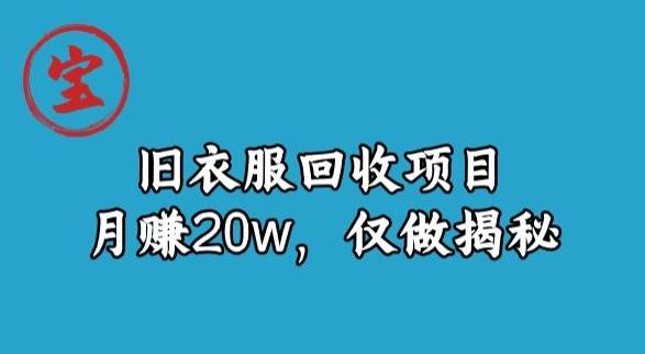 宝哥旧衣服回收项目,月赚20w,仅做揭秘-老吴出海笔记
