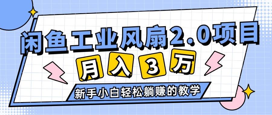 2024年6月最新闲鱼工业风扇2.0项目，轻松月入3W+，新手小白躺赚的教学-老吴出海笔记