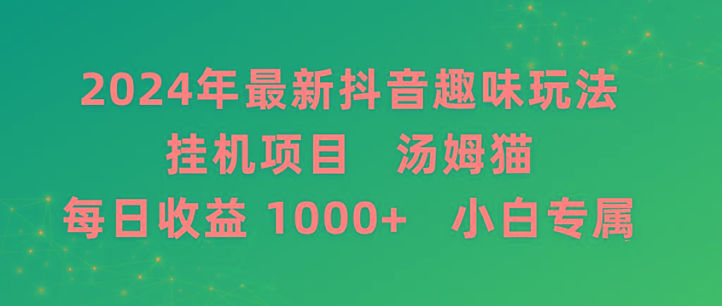 2024年最新抖音趣味玩法挂机项目 汤姆猫每日收益1000多小白专属-老吴出海笔记