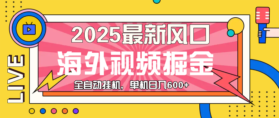 最近风口，海外视频掘金，看海外视频广告 ，轻轻松松日入600+-老吴出海笔记