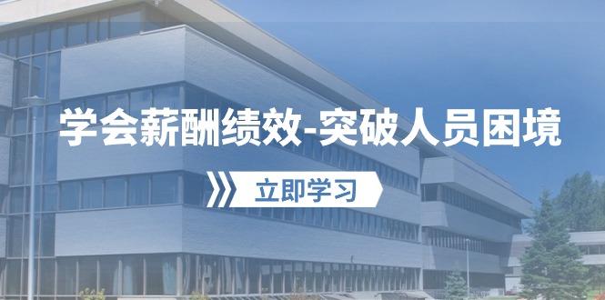学会薪酬绩效-突破人员困境：建立自己的【薪酬+绩效】体系，企业与员工...-老吴出海笔记