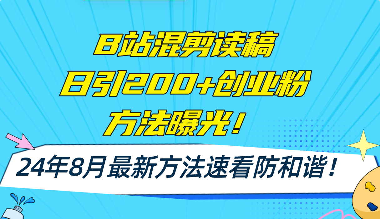 B站混剪读稿日引200+创业粉方法4.0曝光,24年8月最新方法Ai一键操作 速...-老吴出海笔记