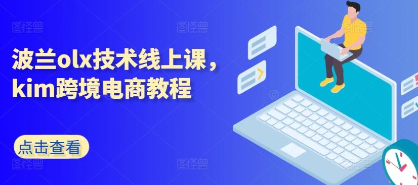 波兰olx技术线上课，kim跨境电商教程-老吴出海笔记