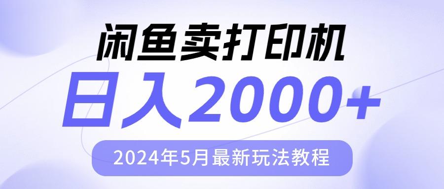闲鱼卖打印机,日人2000,2024年5月最新玩法教程-老吴出海笔记