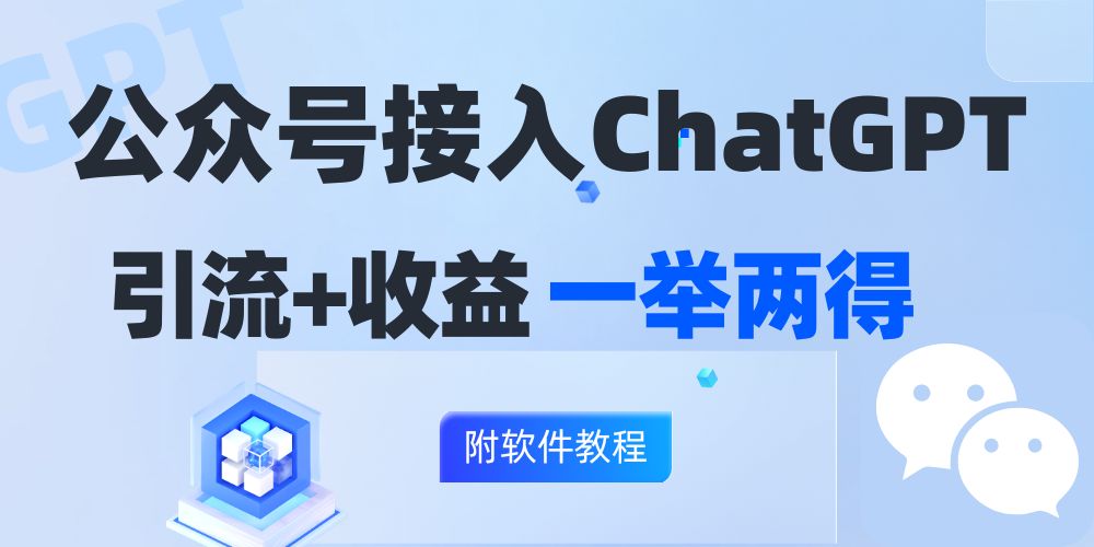 公众号接入GPT实现涨粉+变现两不误,轻松日入200+!-老吴出海笔记