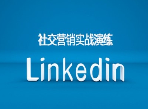 社交营销实战演练之Linkedin营销课程，B2B跨境外贸的新出路-老吴出海笔记