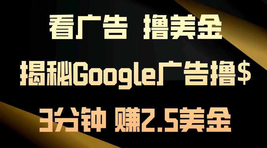 看广告，撸美金！3分钟赚2.5美金！日入200美金不是梦！揭秘Google广告...-老吴出海笔记