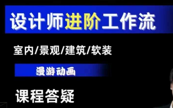 AI设计工作流,设计师必学,室内/景观/建筑/软装类AI教学【基础+进阶】-老吴出海笔记