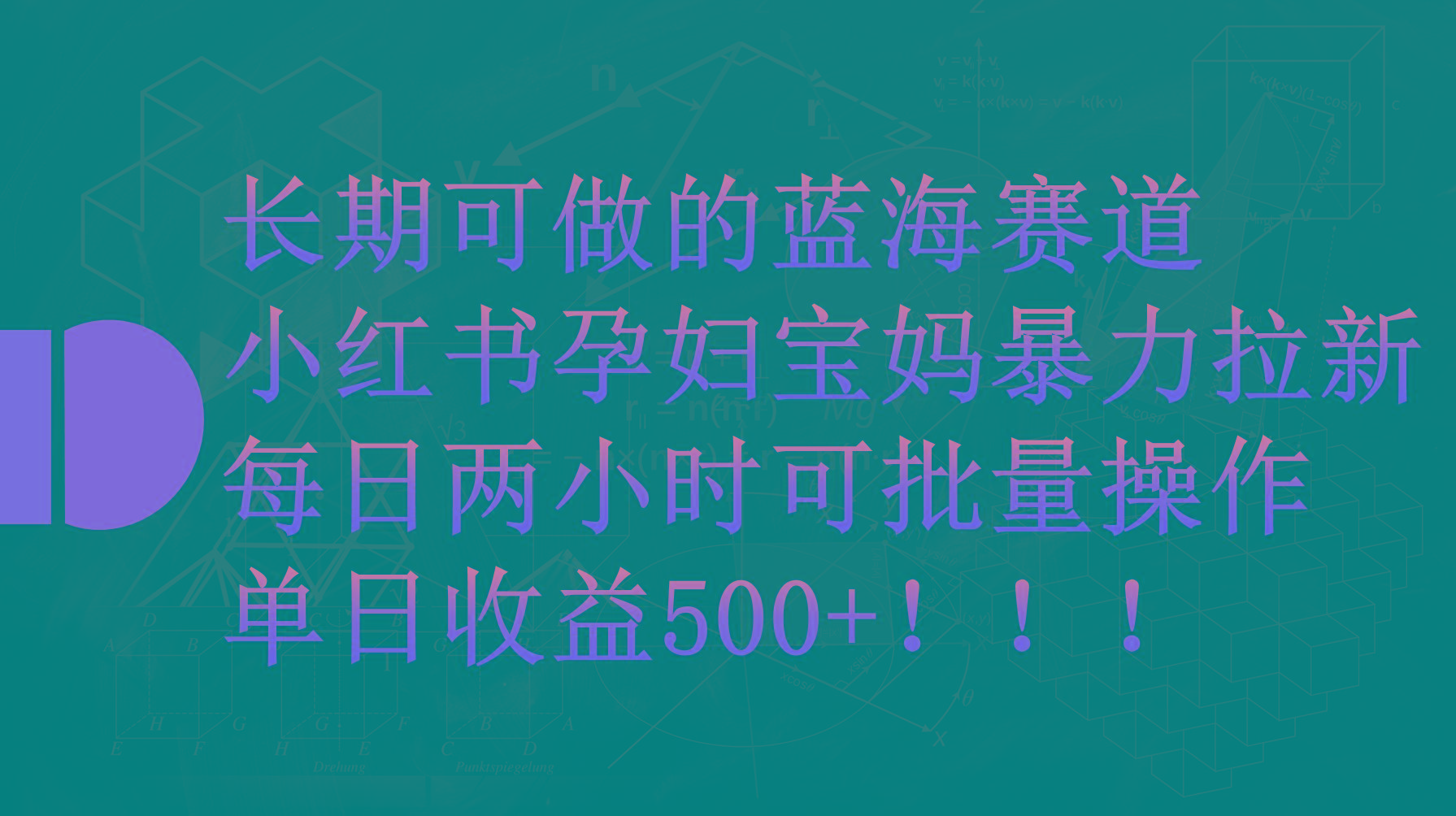 (9952期)小红书孕妇宝妈暴力拉新玩法,每日两小时,单日收益500+-老吴出海笔记