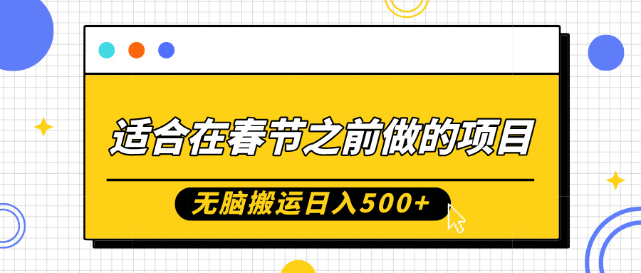 适合在春节之前做的项目,无脑搬运日入5张,0基础小白也能轻松月入过W-老吴出海笔记