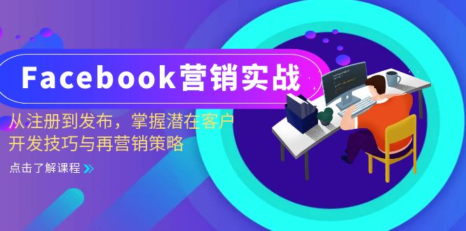 Facebook-营销实战:从注册到发布,掌握潜在客户开发技巧与再营销策略-老吴出海笔记