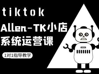TK小店系统运营课-tiktok跨境电商教程-老吴出海笔记
