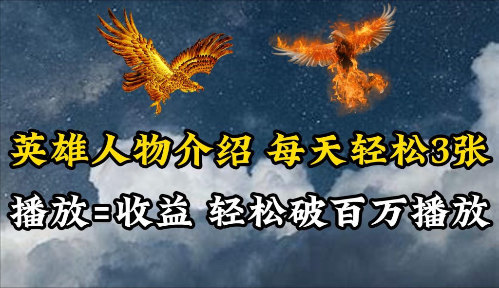 (10060期)英雄人物传记解说，每天轻松两三百，各个平台流量通吃，轻松破百万播放-老吴出海笔记