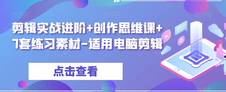 剪辑实战进阶+创作思维课+7套练习素材-适用电脑剪辑-老吴出海笔记