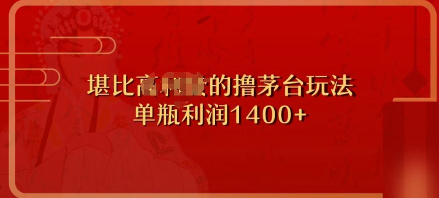 撸茅台项目,单次利润1400以上,超级暴力,随时都可以玩-老吴出海笔记