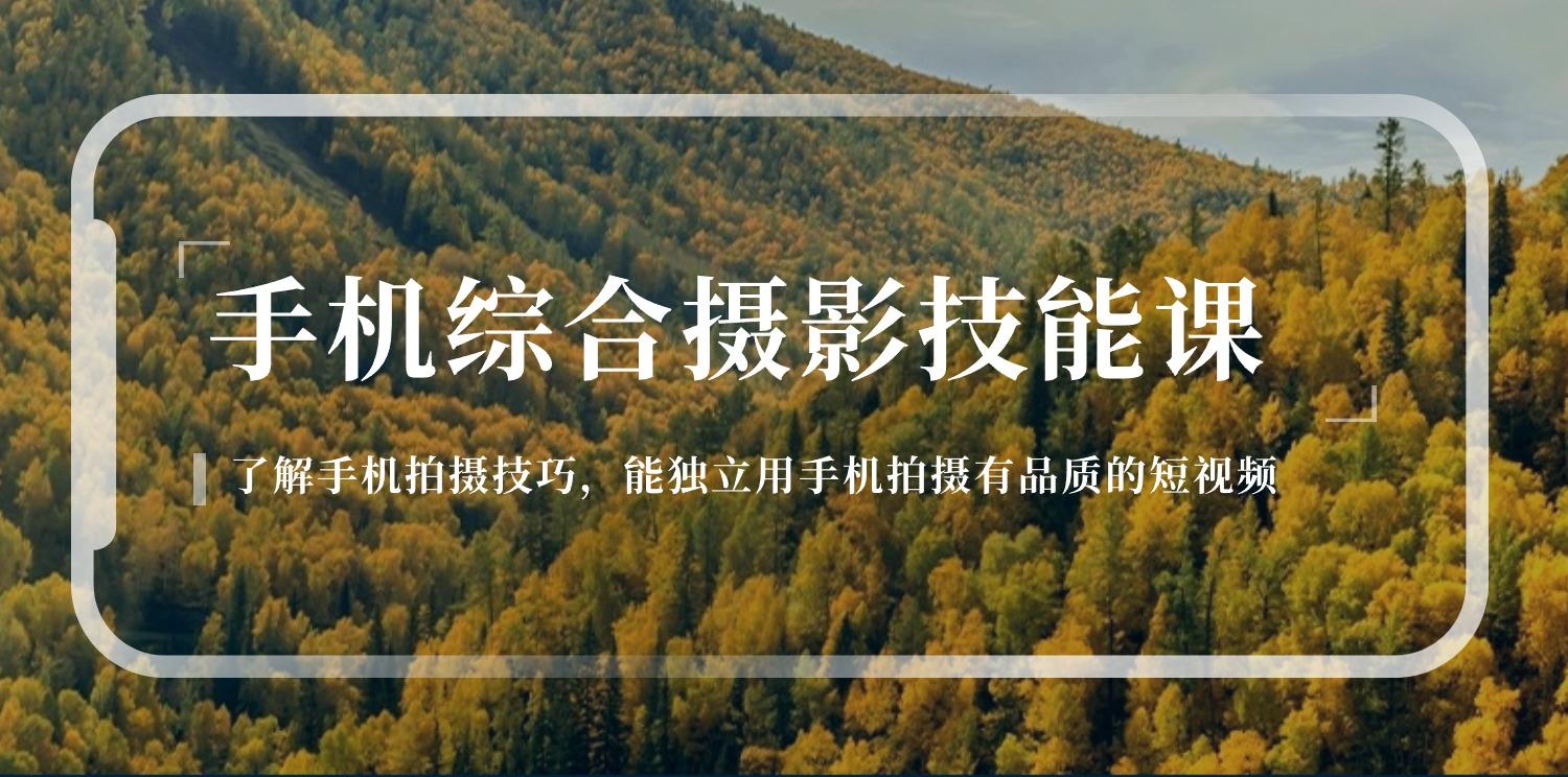 手机综合摄影技能课:学习手机拍摄技巧,用手机拍摄有品质短视频-126节-老吴出海笔记