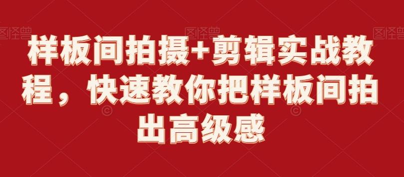 样板间拍摄+剪辑实战教程,快速教你把样板间拍出高级感-老吴出海笔记