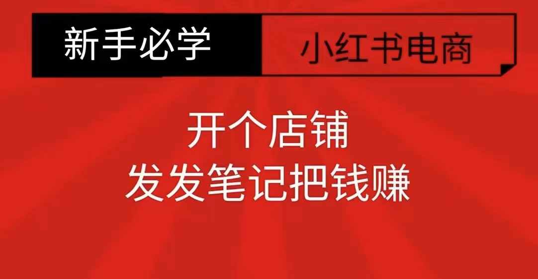 小红书零食共创【新手易上手】开个店铺,发发笔记把钱赚-老吴出海笔记