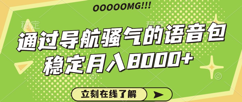 骚气的导航语音包,自用的同时还可以作为项目操作,月入8000+-老吴出海笔记
