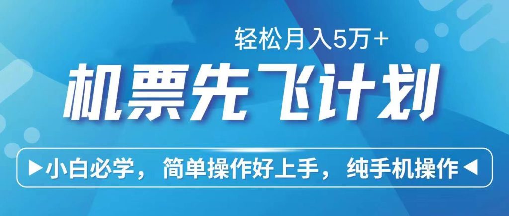 里程积分兑换机票售卖赚差价,利润空间巨大,纯手机操作,小白兼职月入...-老吴出海笔记