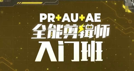 PR+AU+AE全能剪辑师入门班,剪辑入门必学课程-老吴出海笔记