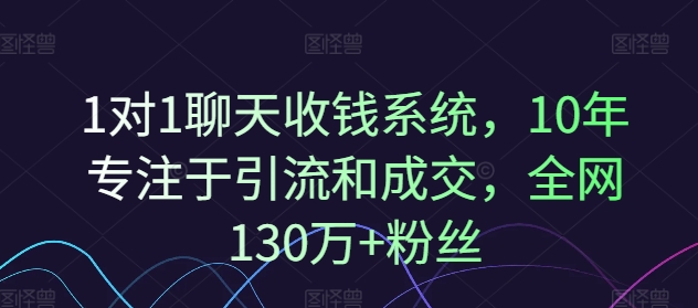 1对1聊天收钱系统，10年专注于引流和成交，全网130万+粉丝-老吴出海笔记