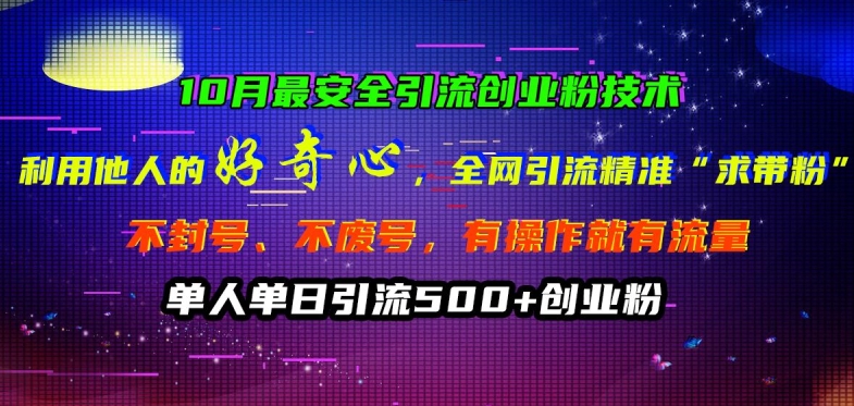 10月最安全引流创业粉技术，利用他人的好奇心全网引流精准“求带粉”不封号、不废号【揭秘】-老吴出海笔记