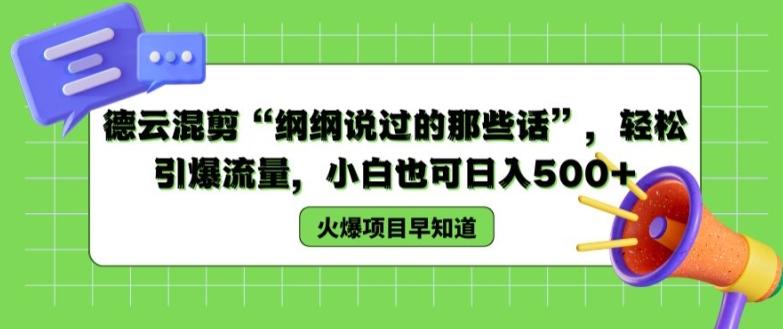 德云混剪“纲纲说过的那些话”,轻松引爆流量,小白也可日入500+【揭秘 】-老吴出海笔记