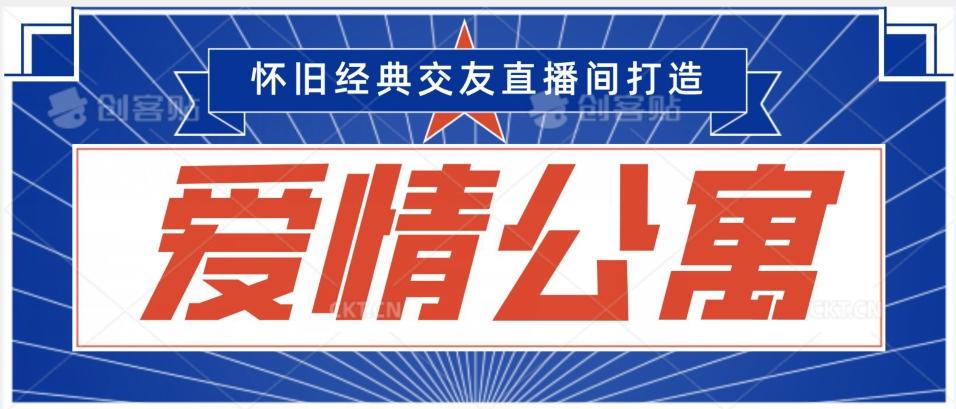 经典影视爱情公寓等打造爆款交友直播间,进行多渠道变现,单日变现3000轻轻松松【揭秘】-老吴出海笔记