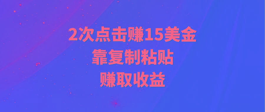 (9384期)靠2次点击赚15美金，复制粘贴就能赚取收益-老吴出海笔记