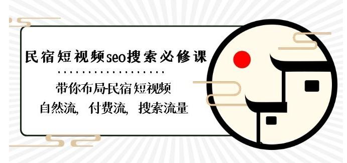 民宿-短视频seo搜索必修课：带你布局-民宿短视频自然流，付费流，搜索流量-老吴出海笔记