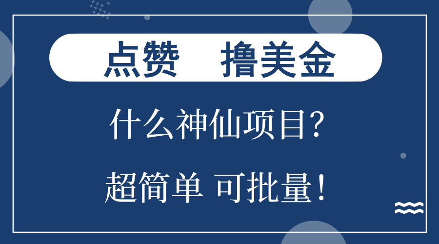 点赞就能撸美金？什么神仙项目？单号一会狂撸300+，不动脑，只动手，可...-老吴出海笔记