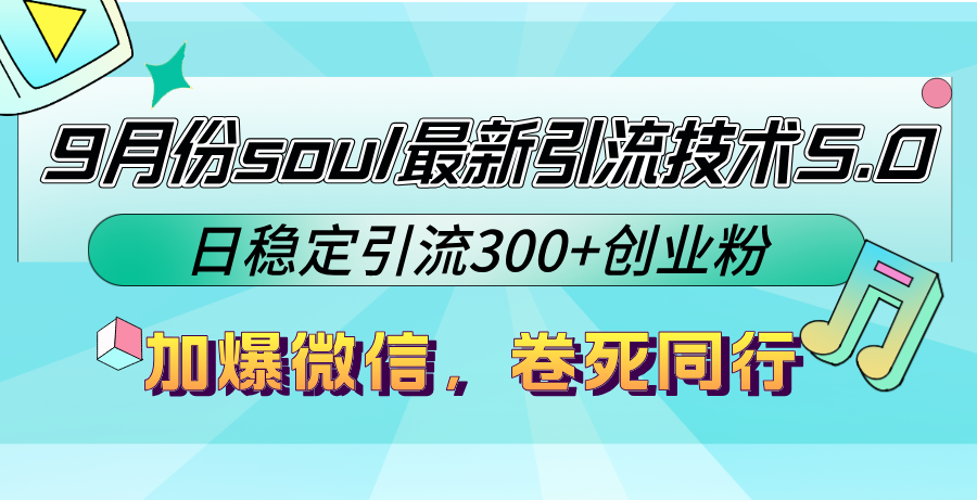 9月份soul最新引流技术5.0，日稳定引流300+创业粉，加爆微信，卷死同行-老吴出海笔记