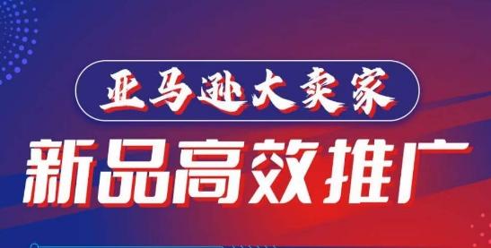 亚马逊大卖家-新品高效推广,分享如何高效推广,打造百万美金爆款单品-老吴出海笔记