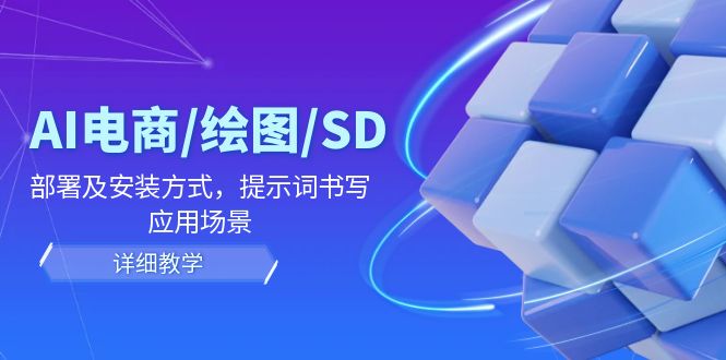 AI-电商/绘图/SD/详细教程:部署与安装方式,提示词-书写,应用场景-老吴出海笔记