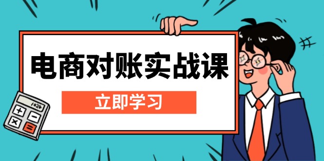 电商 对账实战课:详解Excel对账模板搭建,包含报表讲解,核算方法-老吴出海笔记