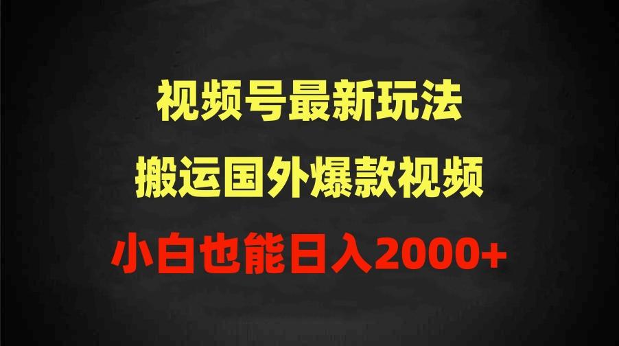 (9796期)2024视频号最新玩法,搬运国外爆款视频,100%过原创,小白也能日入2000+-老吴出海笔记