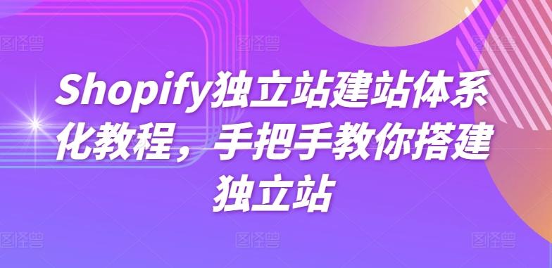 Shopify独立站建站体系化教程，手把手教你搭建独立站-老吴出海笔记